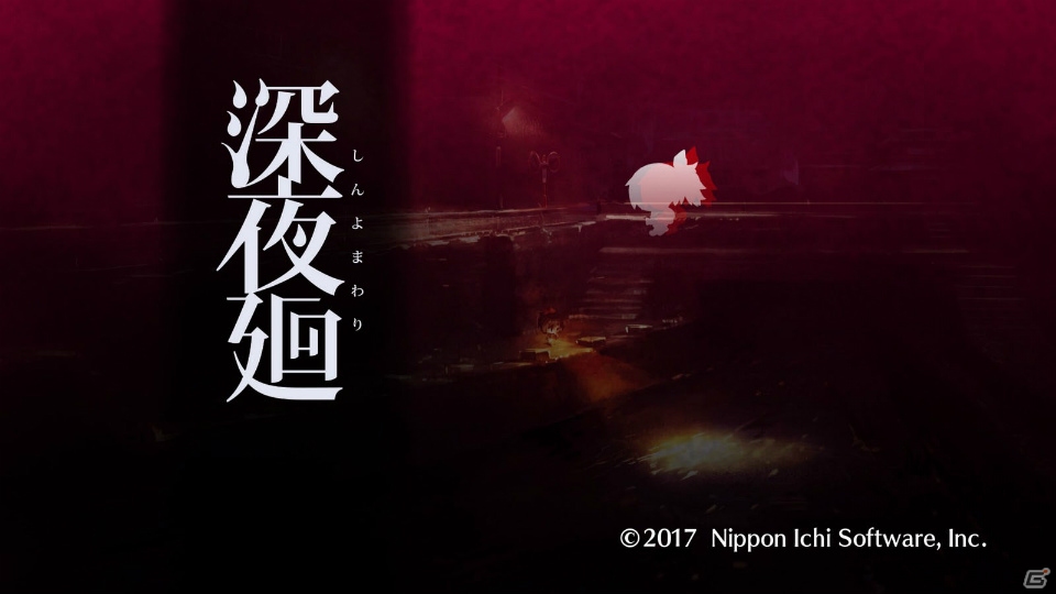 夜道を探索する恐怖、再び―約2年ぶりに登場したホラーアドベンチャーゲーム「深夜廻」インプレッションの画像1