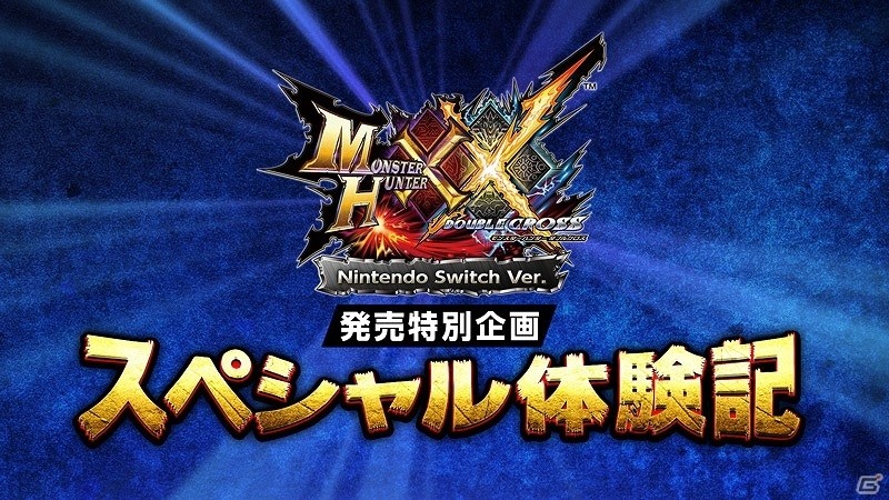 「モンスターハンターダブルクロス Nintendo Switch Ver.」ハンターやニャンターのアクションをおさらい！芸能人ハンターによるスペシャル動画企画第三回も公開の画像21