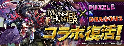 iOS/Android「パズル＆ドラゴンズ」にて「モンスターハンター」とのコラボ企画が本日より復刻開催！あのモンスターたちと一狩りいこうぜの画像1