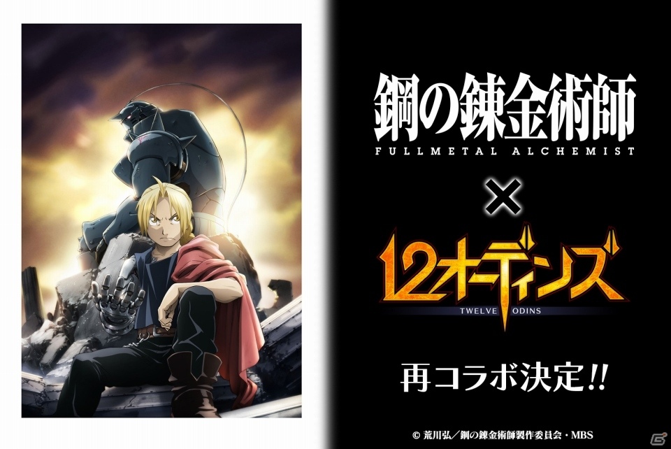 iOS/Android「12オーディンズ」にてTVアニメ「鋼の錬金術師 FULLMETAL ALCHEMIST」との再コラボが決定の画像1