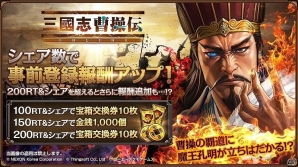 iOS/Android「三國志曹操伝 ONLINE」シェア数に応じて特典がグレードアップするキャンペーンが開催！の画像1