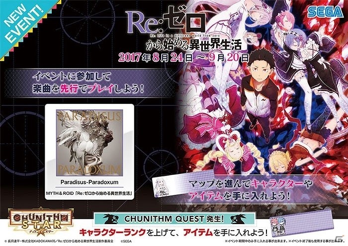 多数の新曲や新機能を追加したAC「CHUNITHM STAR」が稼働開始！「君の名は。」と「「Re:ゼロから始める異世界生活」」とのコラボイベントも開始の画像15