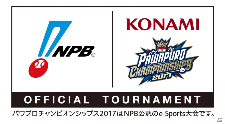 「パワプロチャンピオンシップス 2017」がNPBの公認大会として開催決定！の画像1