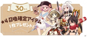 「きららファンタジア」事前登録数25万人突破！30万人突破記念特典には★4召喚確定アイテム1枚が追加の画像1