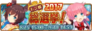 「モン娘☆は～れむ」サービス開始2周年を記念したキャンペーンが実施決定！「モン娘総選挙2017」など盛りだくさんの画像2