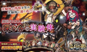 「ユバの徽」限定クエスト「深き谷の実験体」が開催！実験体の残痕を集めて“★3 シェルム・ピカロ”を入手しようの画像1