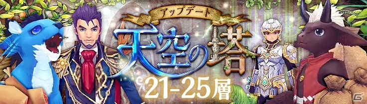 iOS/Android「幻想神域 -Link of Hearts-」ギルドの仲間と挑戦可能な「天空の塔」に21～25層が実装！鈴木達央さん演じる新幻神“ウリエル”も登場の画像3