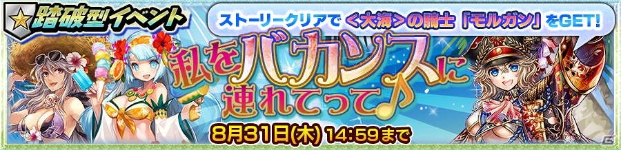 iOS/Android「チェインクロニクル3」成長したSSR“モルガン”が手に入る踏破型イベント「私をバカンスに連れてって♪」が開催の画像1