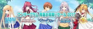 エンターグラム 残暑お見舞いセール 2017開催！「パルフェ」「この青空に約束を」などPS Vita向け5タイトルを1,980円で提供の画像7