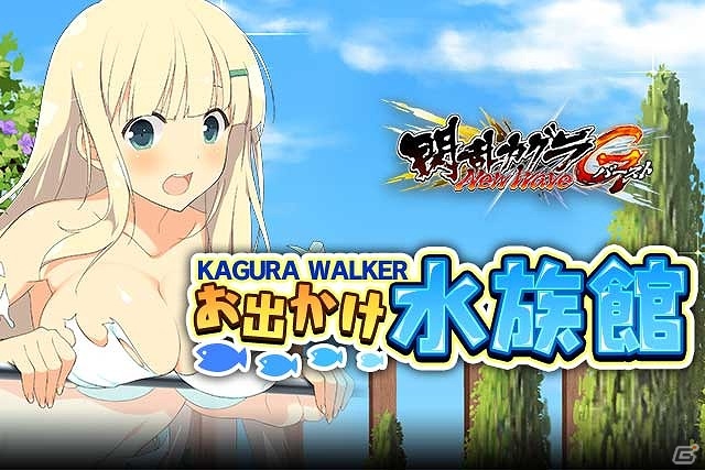 「閃乱カグラ NewWave Gバースト」イベント「KAGURA WALKER お出かけ水族館」が開催！「パイの日記念祭 2017」第4弾も実施の画像1