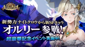 iOS/Android「セブンナイツ」新勢力“ナイトクロウ”からSPキャラクター「オルリー」が参戦！様々な報酬が獲得できる記念イベントもの画像1