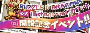 「パズル＆ドラゴンズ」の公式Instagramアカウントが登場！開設を記念したイベントもスタートの画像1