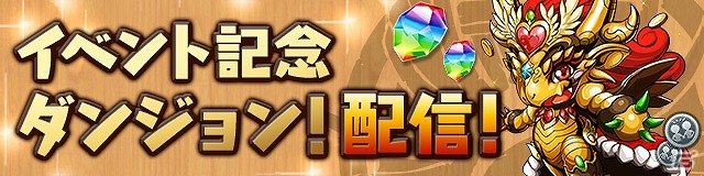 「パズル＆ドラゴンズ」の公式Instagramアカウントが登場！開設を記念したイベントもスタートの画像3