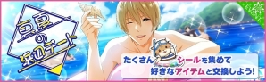 iOS/Android「夢色キャスト」イベント「真夏の浜辺デート」が開催！メインドラマ新章も同時追加の画像1