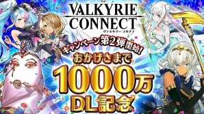 iOS/Android「ヴァルキリーコネクト」全世界累計1,000万DLを突破！記念キャンペーン第2弾が開催の画像1