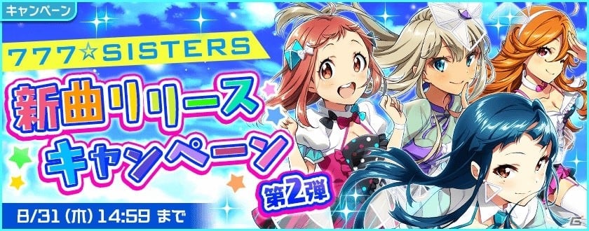 「Tokyo 7th シスターズ」777☆SISTERS新曲キャンペーン第2弾開催！はる☆ジカ（ちいさな）のEPISODE.3.0も公開の画像1