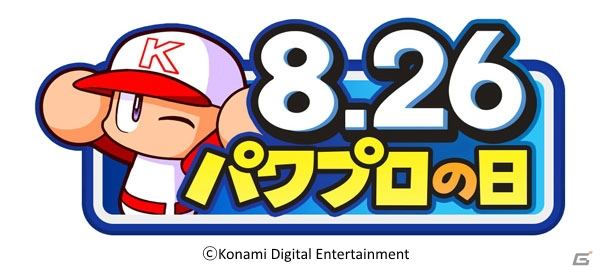 8月26日は「パワプロの日」！「実況パワフルプロ野球」ほかゲーム内にてキャンペーンが開催の画像1