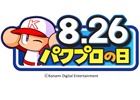 8月26日は「パワプロの日」！「実況パワフルプロ野球」ほかゲーム内にてキャンペーンが開催