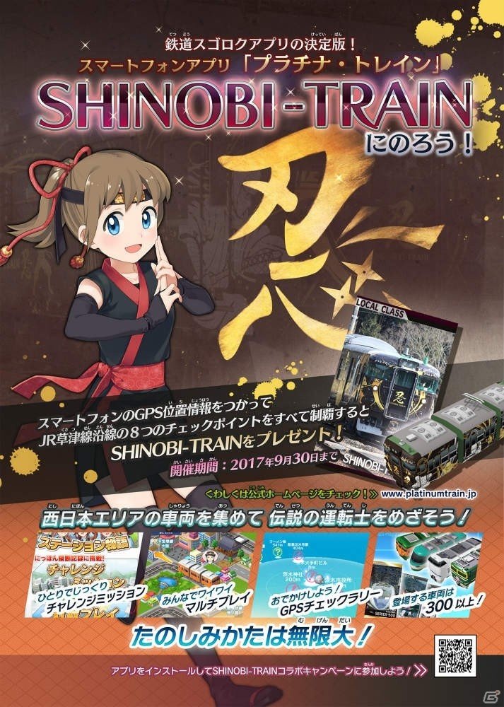 「プラチナ・トレイン」にてJR草津線SHINOBI-TRAIN（シノビトレイン）とのコラボキャンペーンがスタートの画像1
