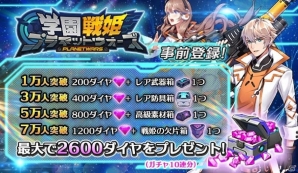 3DシューティングアクションRPG「学園戦姫プラネットウォーズ」がiOS/Android向けに配信決定！の画像10
