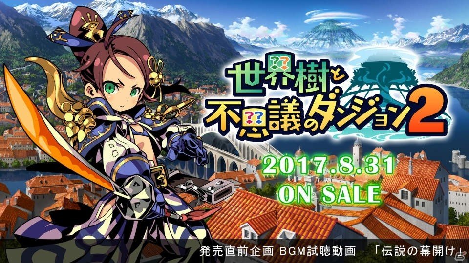 3DS「世界樹と不思議のダンジョン2」ゲームBGM「伝説の幕開け」の試聴動画が公開！の画像1