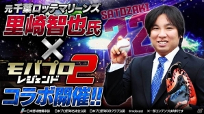 iOS/Android「モバプロ2 レジェンド」元千葉ロッテマリーンズ里崎智也とのコラボ「里崎杯」が開催！の画像1