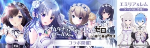 「オルタナティブガールズ」アニメ「Re:ゼロからはじめる異世界生活」とのコラボ企画が8月31日より開催！の画像1