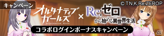 「オルタナティブガールズ」アニメ「Re:ゼロからはじめる異世界生活」とのコラボ企画が8月31日より開催！の画像2