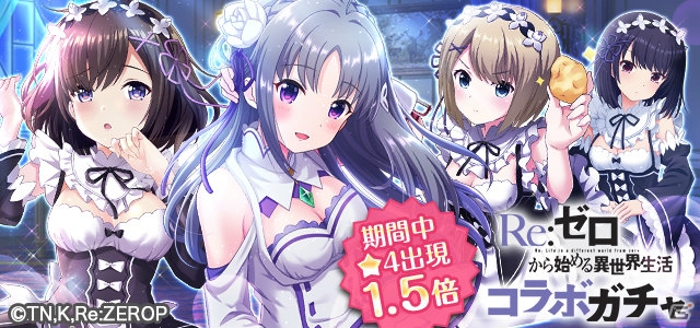 「オルタナティブガールズ」アニメ「Re:ゼロからはじめる異世界生活」とのコラボ企画が8月31日より開催！の画像9