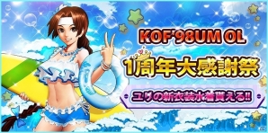iOS/Android「THE KING OF FIGHTERS'98 ULTIMATE MATCH Online」クエストドロップ率の3倍化や福袋イベントの実施など「1周年記念イベント」が開催の画像1