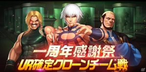 iOS/Android「THE KING OF FIGHTERS'98 ULTIMATE MATCH Online」クエストドロップ率の3倍化や福袋イベントの実施など「1周年記念イベント」が開催の画像2