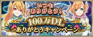 「クリスタル オブ リユニオン」全世界100万DL突破！ログインボーナスやカードがもらえる記念キャンペーンも開催中の画像1