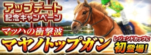 「ダービーインパクト」レジェンドカップにマヤノトップガンが参戦！門別競馬場が登場するアップデートもの画像2