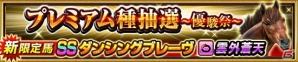 「ダービーインパクト」レジェンドカップにマヤノトップガンが参戦！門別競馬場が登場するアップデートもの画像7