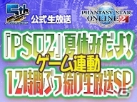 「ファンタシースターオンライン2」みんなでクエストをクリアして報酬ゲット！ゲーム連動スペシャル放送が8月26日18時配信の画像1