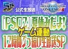 「ファンタシースターオンライン2」みんなでクエストをクリアして報酬ゲット！ゲーム連動スペシャル放送が8月26日18時配信