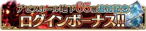 「BRAVELY DEFAULT FAIRY'S EFFECT」高難度クエスト「アビスホール」地下65階層が8月28日に解放！ガチャチケットのプレゼントも実施の画像3