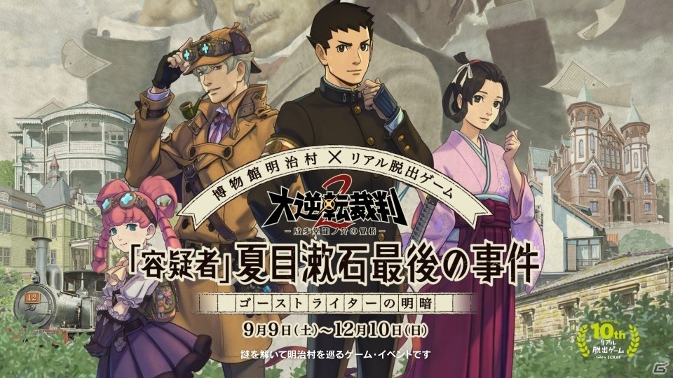 「明治村×大逆転裁判2×リアル脱出ゲーム」コラボメニューや限定グッズなどの新情報が到着―コラボスタンプラリー第2弾も実施決定の画像5