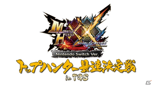 「東京ゲームショウ2017」にて実施される「MHXX」Switch版・「ストリートファイターV」e-Sportsステージのゲストや応援グッズの情報が公開！の画像1