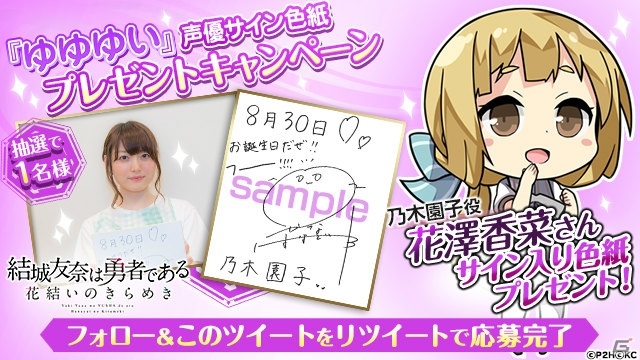 「結城友奈は勇者である花結いのきらめき」乃木園子の誕生日イベントが開催！声優サイン色紙プレゼントキャンペーンも実施の画像2