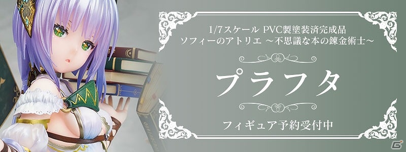 「ソフィーのアトリエ ～不思議な本の錬金術士」より1/7スケール“プラフタ”のフィギュアが予約受付を開始！の画像1