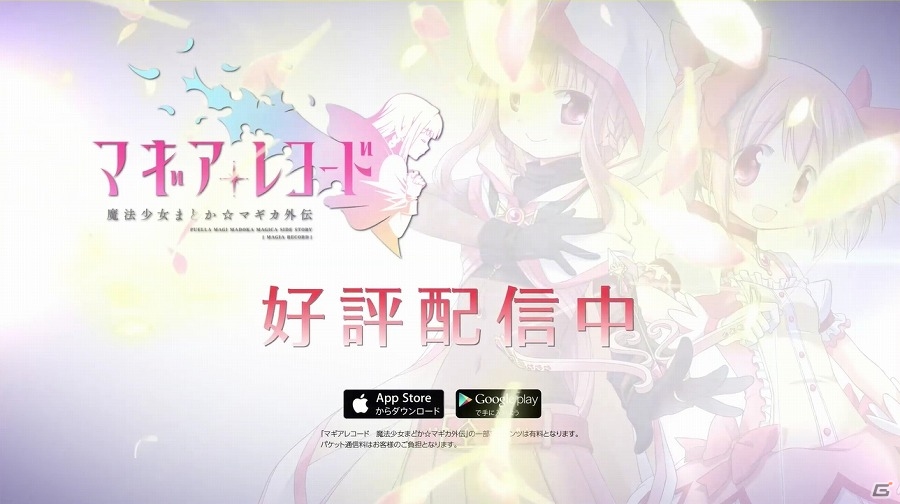 iOS/Android「マギアレコード 魔法少女まどか☆マギカ外伝」リリース記念CMが放映開始！の画像1