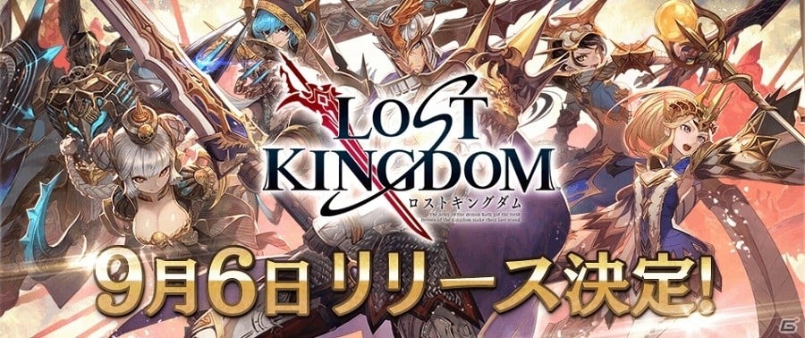 Ios Android ロストキングダム 配信日が9月6日に決定 プレイアブルキャラクターのプロフィールも公開の画像 ゲーム情報サイト Gamer