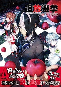 PS Vita「追放選挙」公式アートブックが発売！メインビジュアルやイベントCGはもちろん、店舗購入特典イラストやゲーム未登場イラストなども収録の画像1