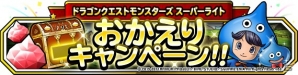 「ドラゴンクエストモンスターズ スーパーライト」地図ふくびきスーパー「魔王フェス」とテレビCM放送記念「おかえりキャンペーン」が8月26日より開催！の画像24