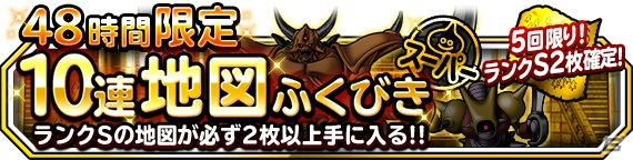 「ドラゴンクエストモンスターズ スーパーライト」地図ふくびきスーパー「魔王フェス」とテレビCM放送記念「おかえりキャンペーン」が8月26日より開催！の画像21