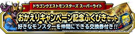 「ドラゴンクエストモンスターズ スーパーライト」地図ふくびきスーパー「魔王フェス」とテレビCM放送記念「おかえりキャンペーン」が8月26日より開催！の画像23