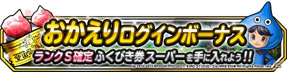「ドラゴンクエストモンスターズ スーパーライト」地図ふくびきスーパー「魔王フェス」とテレビCM放送記念「おかえりキャンペーン」が8月26日より開催！の画像25