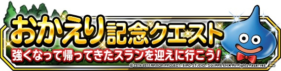 「ドラゴンクエストモンスターズ スーパーライト」地図ふくびきスーパー「魔王フェス」とテレビCM放送記念「おかえりキャンペーン」が8月26日より開催！の画像27