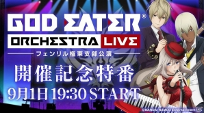 音楽イベント「GOD EATER ORCHESTRA LIVE～フェンリル極東支部公演